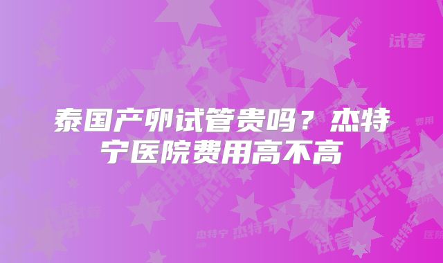 2025沈阳试管婴儿省钱小妙招(掌握着3点能减轻很大负担)