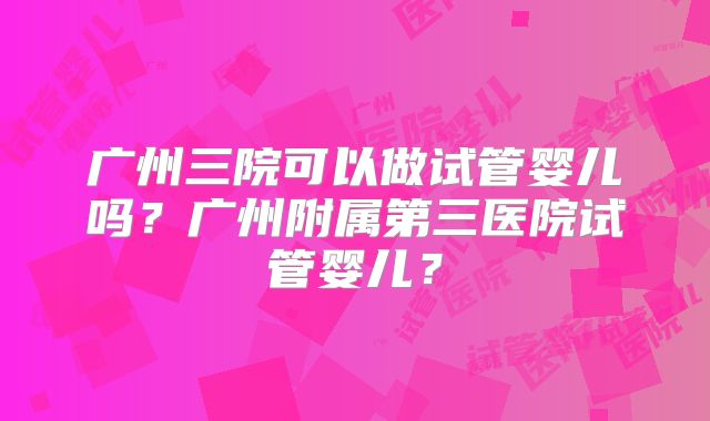 试管冻胚移植后有点咳嗽可不可以吃雪梨汤止咳？