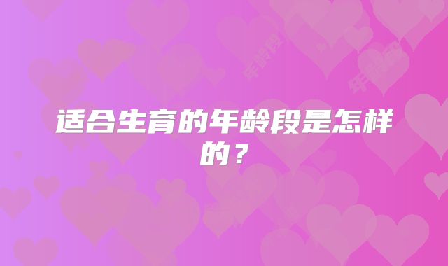 适合生育的年龄段是怎样的？