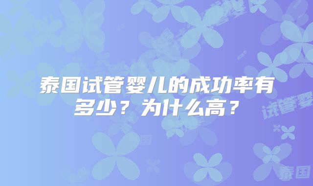 泰国试管婴儿的成功率有多少？为什么高？