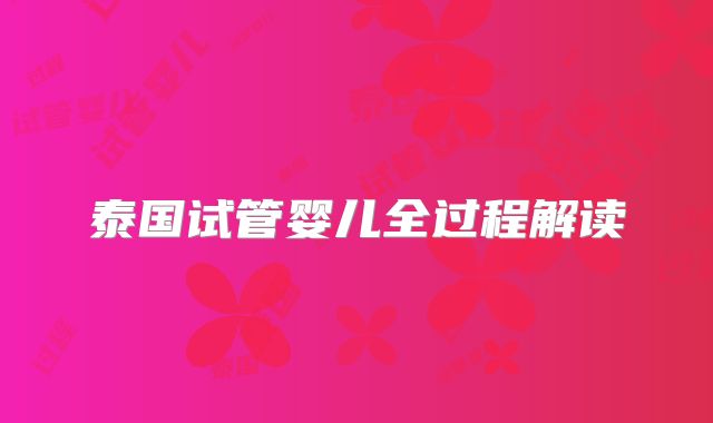 泰国试管婴儿全过程解读