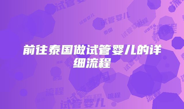 前往泰国做试管婴儿的详细流程