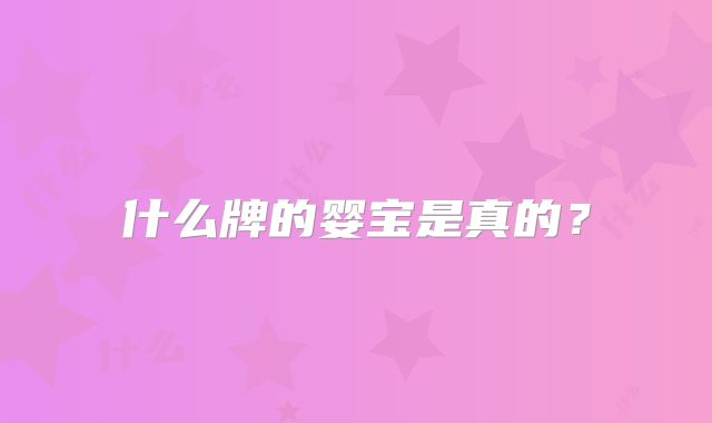 什么牌的婴宝是真的？