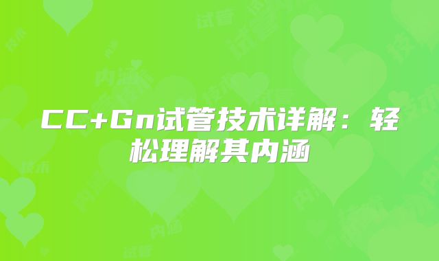 CC+Gn试管技术详解：轻松理解其内涵