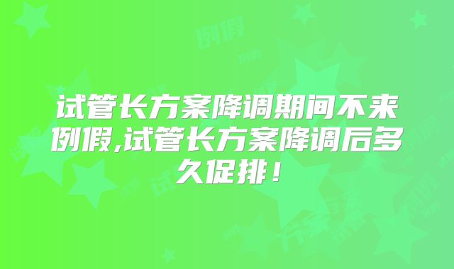 试管长方案降调期间不来例假,试管长方案降调后多久促排！