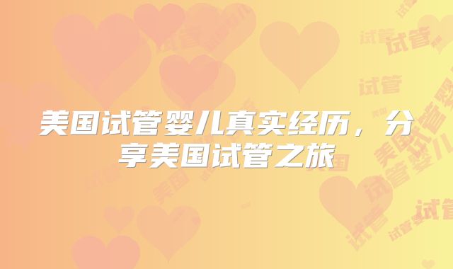 美国试管婴儿真实经历，分享美国试管之旅