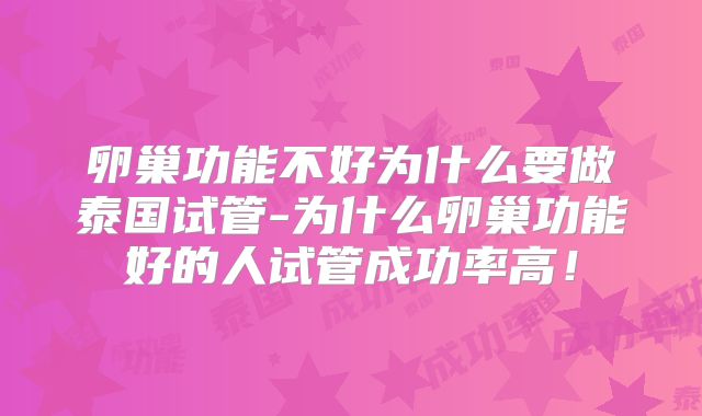 卵巢功能不好为什么要做泰国试管-为什么卵巢功能好的人试管成功率高！