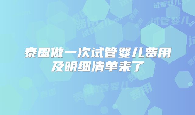 泰国做一次试管婴儿费用及明细清单来了