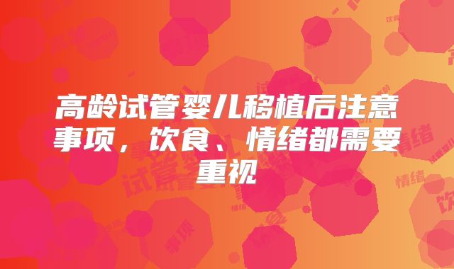 高龄试管婴儿移植后注意事项，饮食、情绪都需要重视