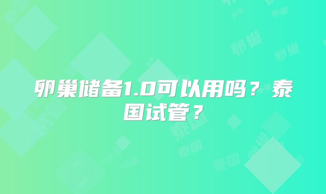 卵巢储备1.0可以用吗？泰国试管？