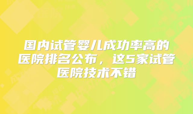 泰国试管婴儿技术优势显著，曼谷医疗环境如何？