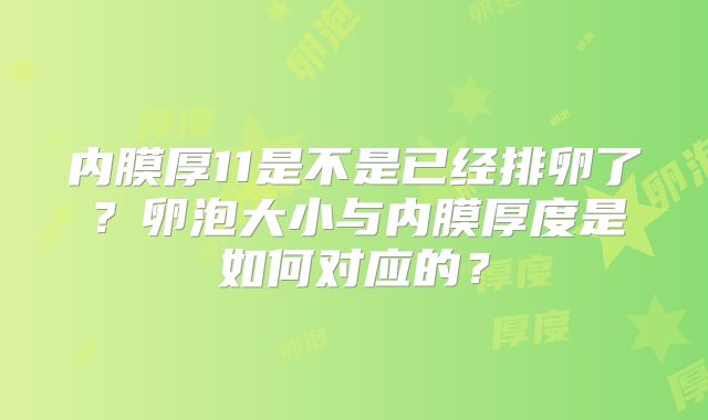 内膜厚11是不是已经排卵了？卵泡大小与内膜厚度是如何对应的？