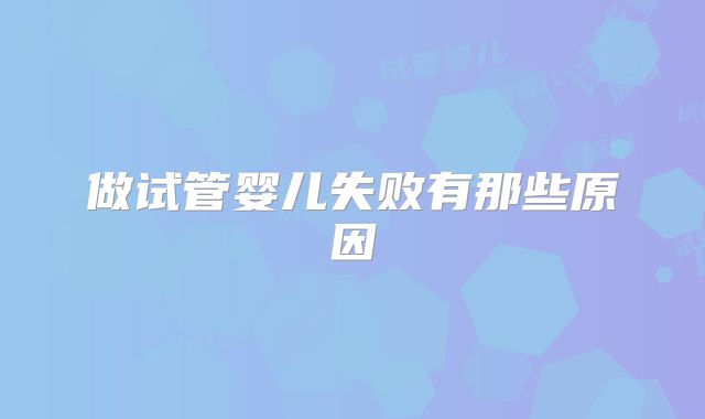 做试管婴儿失败有那些原因