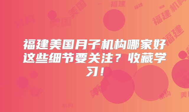 福建美国月子机构哪家好这些细节要关注？收藏学习！