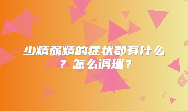 少精弱精的症状都有什么?怎么调理?
