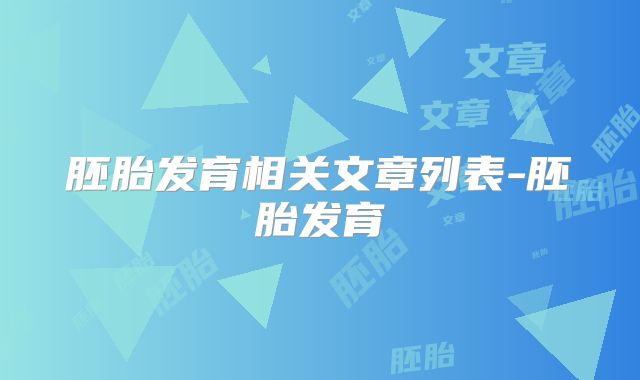 胚胎发育相关文章列表-胚胎发育