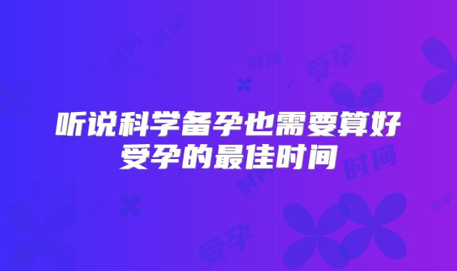 听说科学备孕也需要算好受孕的最佳时间