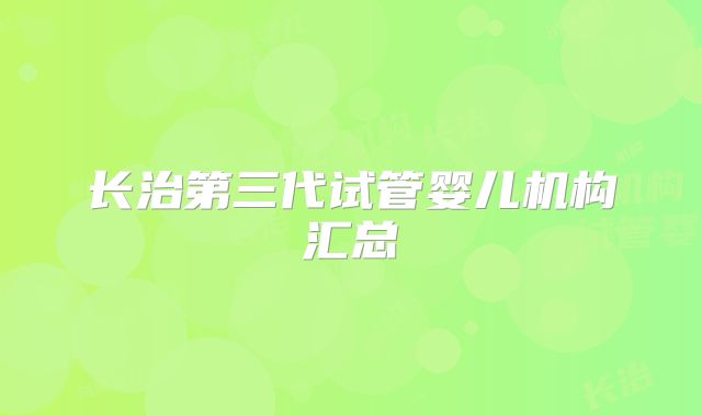 长治第三代试管婴儿机构汇总