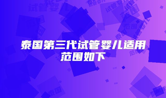 泰国第三代试管婴儿适用范围如下