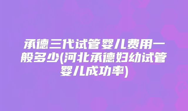 泰国三代试管费用多少？哪些方面需要注意？