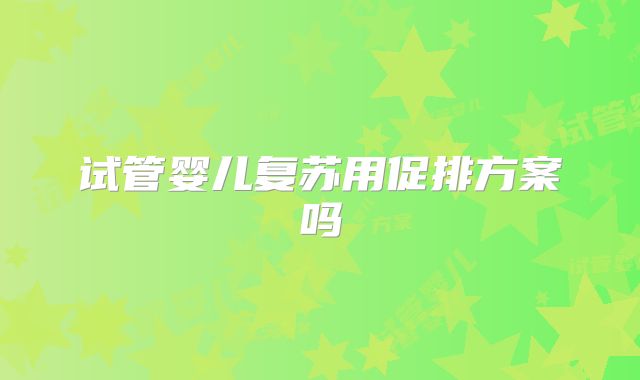 试管婴儿复苏用促排方案吗