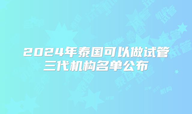 2024年泰国可以做试管三代机构名单公布