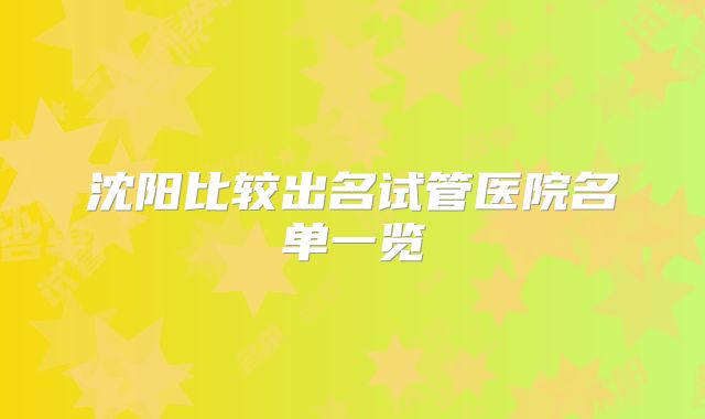 沈阳比较出名试管医院名单一览