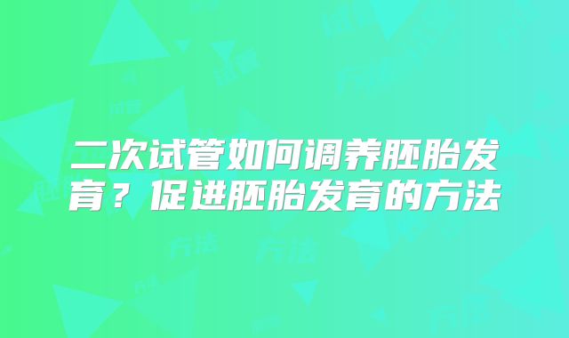 绝经试管婴儿自卵和卵子大不同_绝经后做试管婴儿的成功案例！