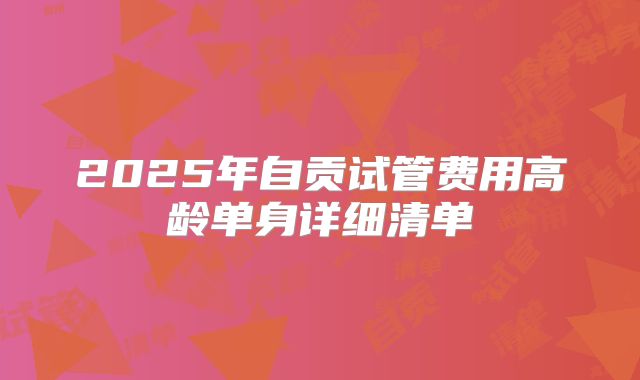 2025年自贡试管费用高龄单身详细清单