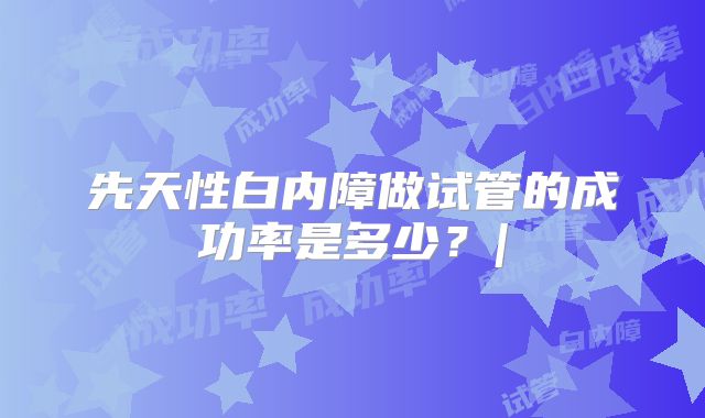 不孕不育怀孕很难_不孕不育很难治疗吗!