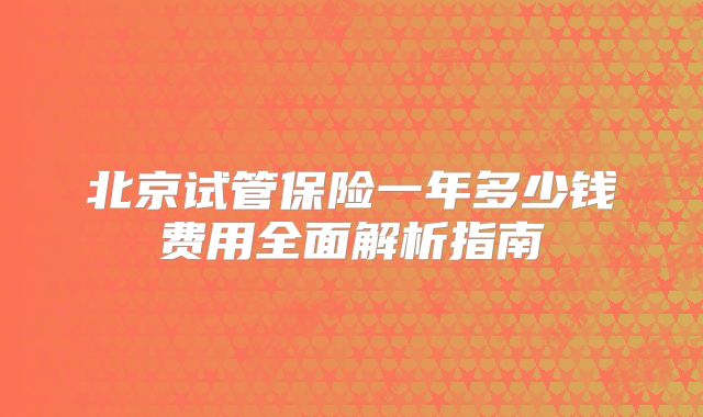 北京试管保险一年多少钱费用全面解析指南