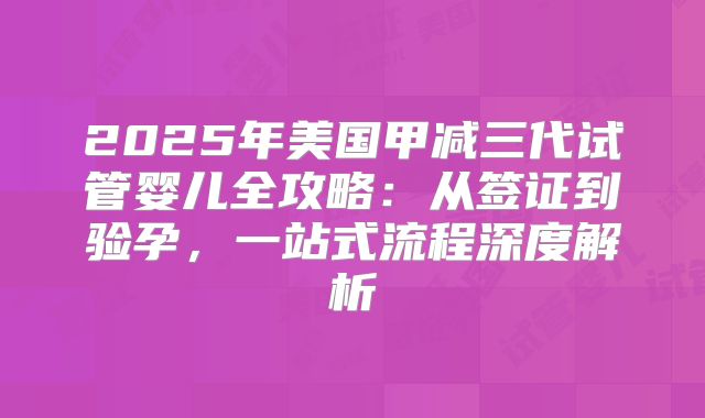 2025年美国甲减三代试管婴儿全攻略：从签证到验孕，一站式流程深度解析