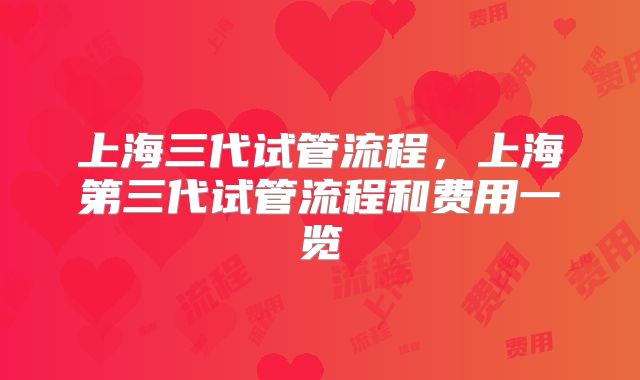 上海三代试管流程,上海第三代试管流程和费用一览