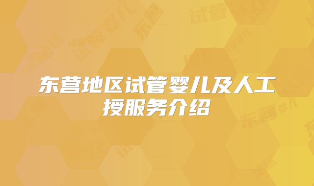 东营地区试管婴儿及人工授服务介绍