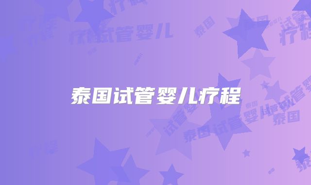 泰国试管婴儿疗程