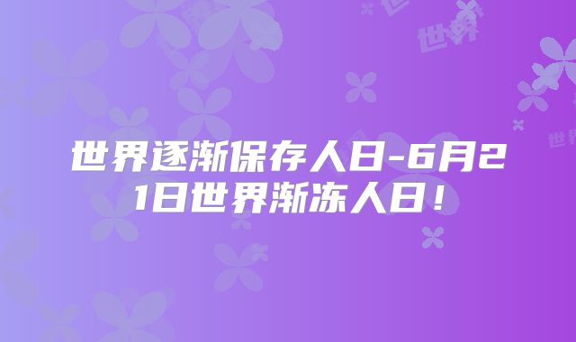 世界逐渐保存人日-6月21日世界渐冻人日！