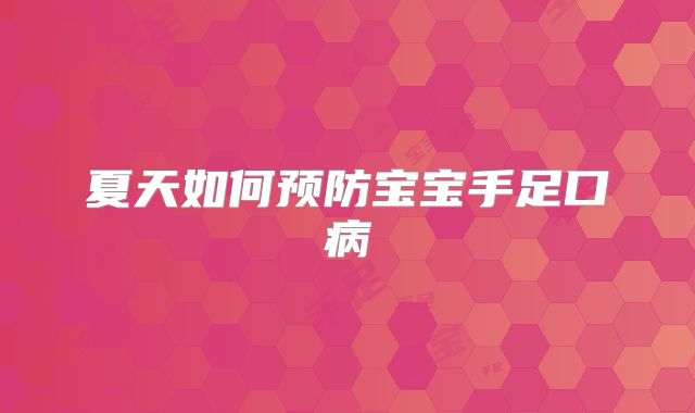 夏天如何预防宝宝手足口病