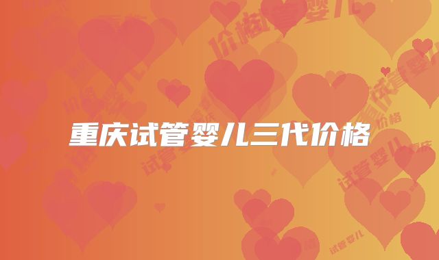 重庆试管婴儿三代价格