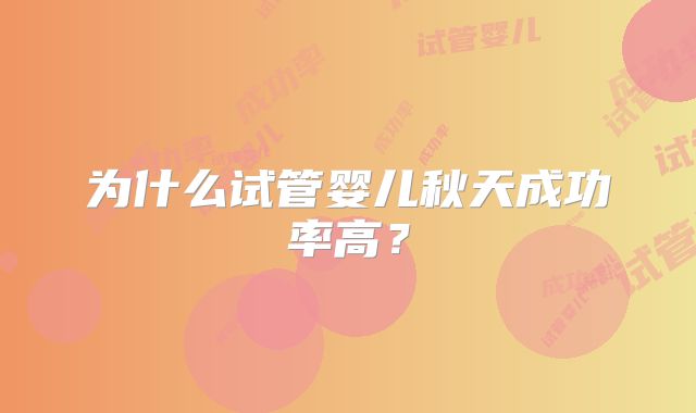 为什么试管婴儿秋天成功率高?