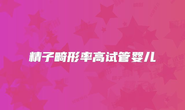 精子畸形率高试管婴儿