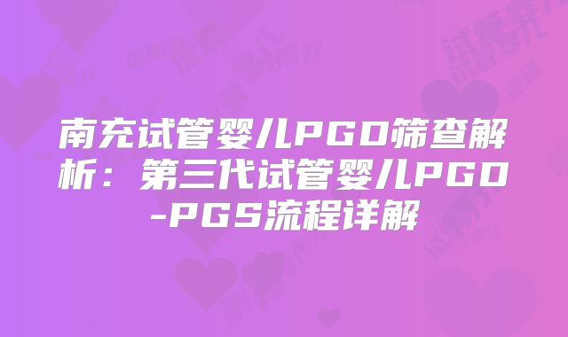 南充试管婴儿PGD筛查解析：第三代试管婴儿PGD-PGS流程详解