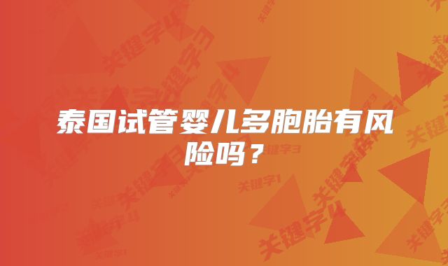 泰国试管婴儿多胞胎有风险吗？