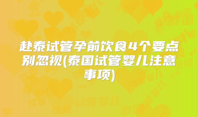 赴泰试管孕前饮食4个要点别忽视(泰国试管婴儿注意事项)