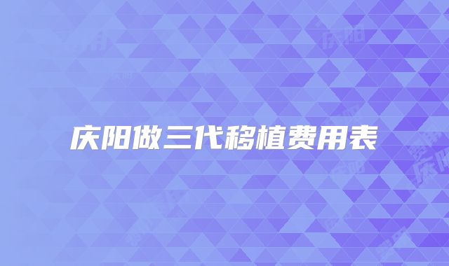 庆阳做三代移植费用表