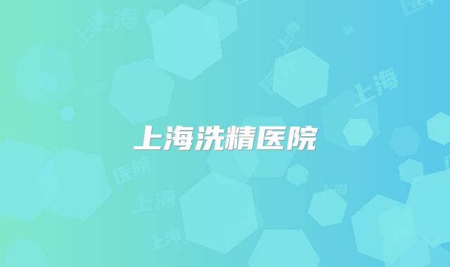 上海洗精医院