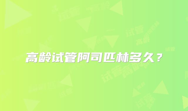 高龄试管阿司匹林多久？