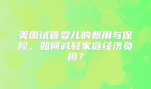 2024年美国比较有实力的医院有哪些三代试管婴儿？费用大约要多少！