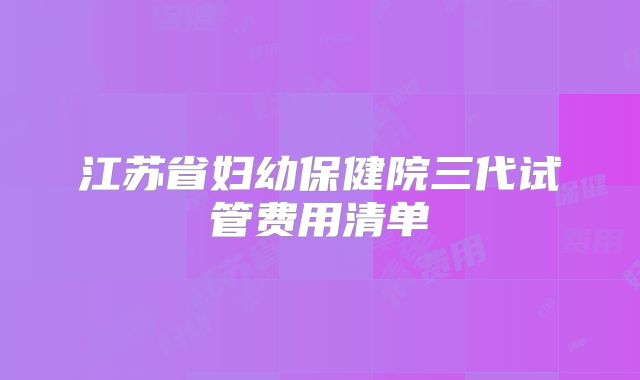 美国试管成功率高的医院排名一览表-美国试管婴儿哪家医院成功概率高！
