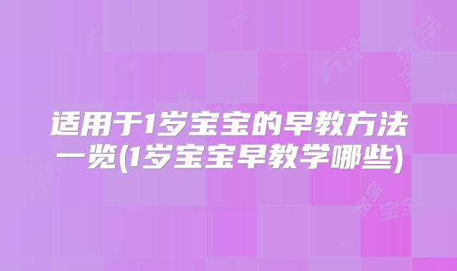 适用于1岁宝宝的早教方法一览(1岁宝宝早教学哪些)