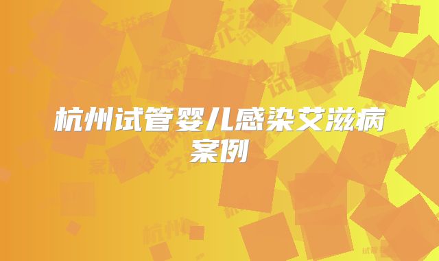 杭州试管婴儿感染艾滋病案例
